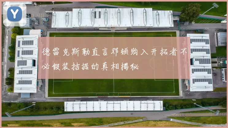 德雷克斯勒直言邓顿购入开拓者不必假装拮据的真相揭秘